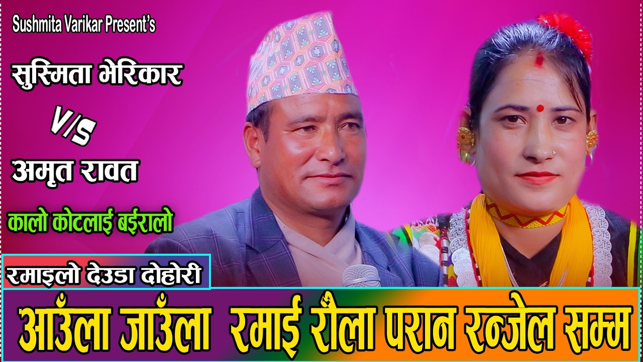 अमृत र सुस्मिताले ल्याए अर्को मौलिक देउडा  // Sushmita Varikar VS Amrit Rawat २०८२ Susmita Varikar