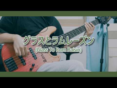 글라스와 럼레이즌 - 계속 한밤중이면 좋을 텐데