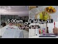تحدي الاستيقاظ باكرا طالبة بكالوريا تسعى وراء النجاح والحمدلله 
