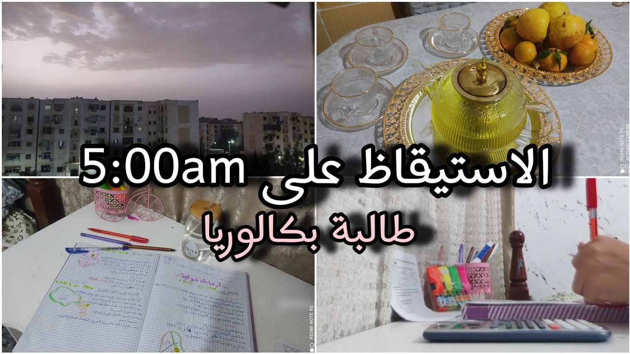 تحدي الاستيقاظ باكرا 🌿✨ طالبة بكالوريا تسعى وراء النجاح والحمدلله 🌷❤️