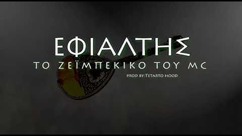 Εφιάλτης-Το ζεϊμπέκικο του Mc