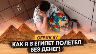 как я в Египет полетел БЕЗ денег ,  серия #7