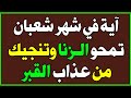 آية في شهر شعبان قبل النوم… خير من ألف آية تمحو الزنا وتُنجيك من عذاب القبر! اسئلة دينية