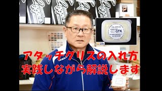 アタッチグリスの入れ方を解説します