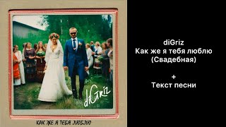 diGriz - Как же я тебя люблю(Свадебная)