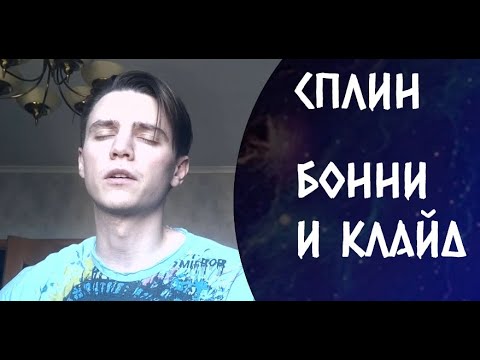 Сплин - Бонни И Клайд