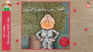 Auntie Zayoon and the Olive Tree / العَمَّةُ زيوُّن وشجرةُ الزيتون