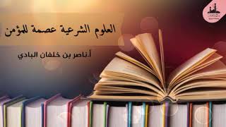 العلم الشرعي عصمة للمؤمن || أ.ناصر بن خلفـان البادي