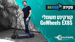 קורקינט חשמלי 48 וולט קל משקל GoWheels EX8S