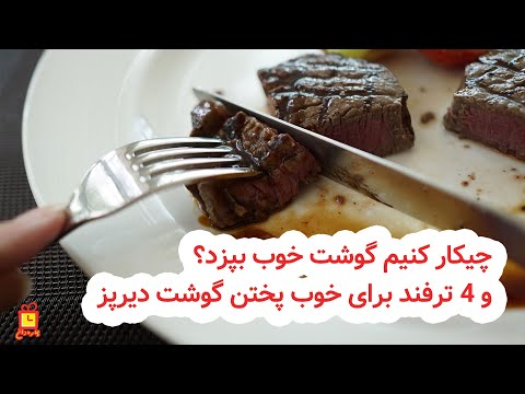 تصویری: آیا این گوشت خیلی سفت است؟