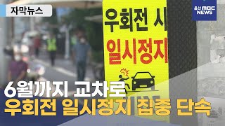 [자막뉴스] 6월까지 교차로 우회전 일시정지 집중 단속