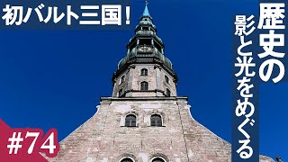 「イマPARIS散歩」vol.74 パリを飛び出しバルト三国へ 路面電車の街ラトビアの首都リガの旅&パリのアーティストに聞く「パリの好きな所/嫌な所」インタビュー！～辛坊の旅コラボ企画～