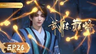 🥊MULTISUB | EP26 | Martial Peak | YUEWEN ANIMATION【Yuewen Anime Membership】