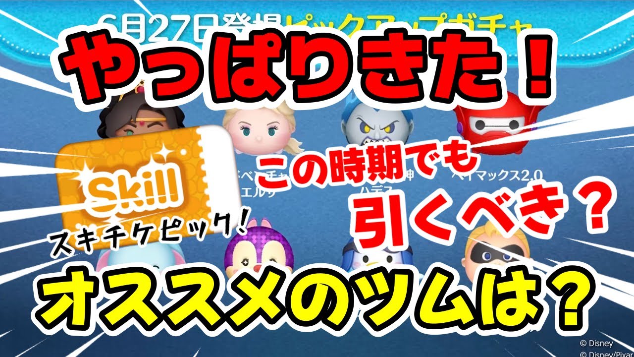 Tsum Tsum] It's finally here! Should you pull for the Skill Ticket