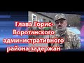 Глава Горис Воротанского административного района задержан