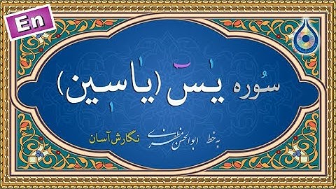 سوره یاسین «نگارش آسان» (منشاوی) - (Yasin) Surah Yaseen - سورة یس