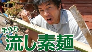 ガチの手作り流し素麺を作ってみた！