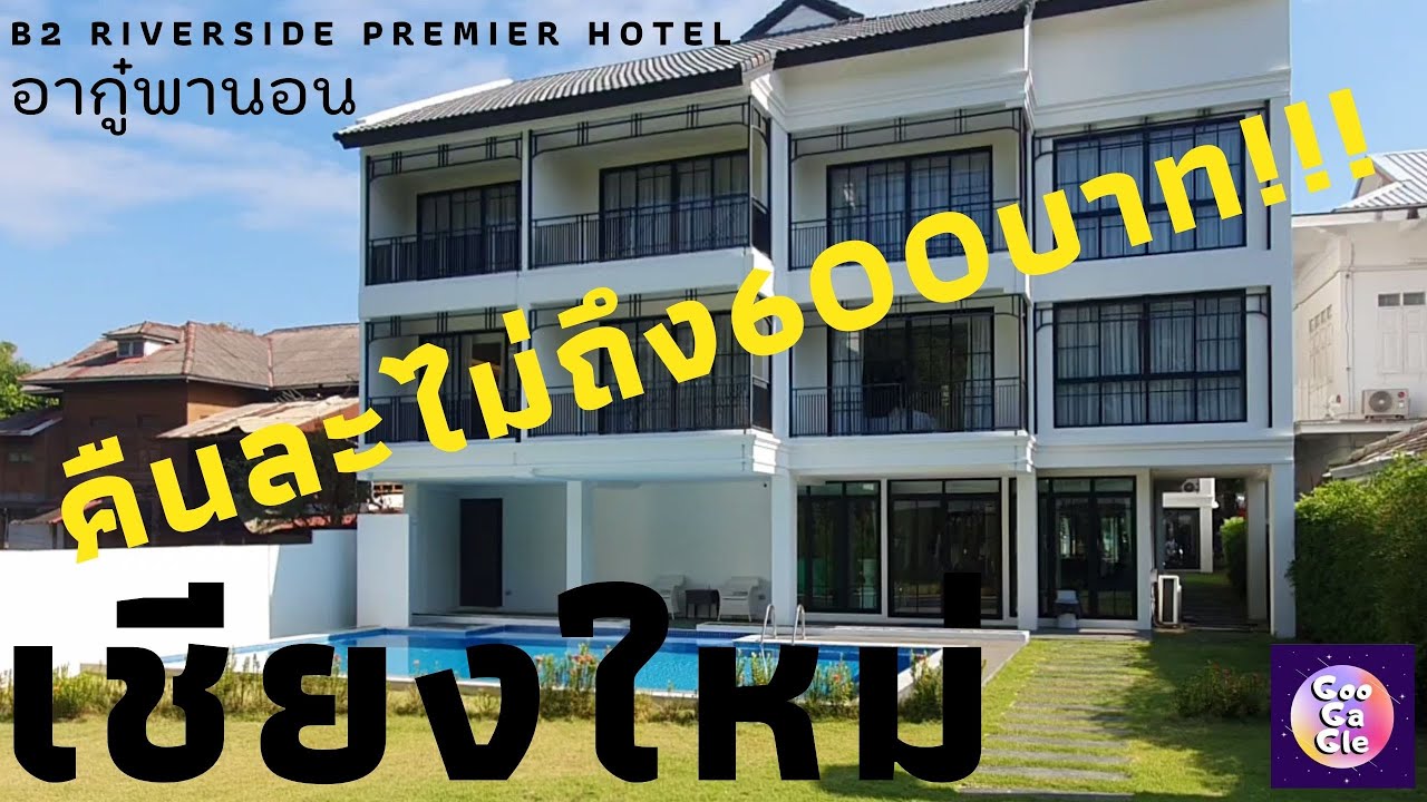 ที่พักเชียงใหม่ ริมน้ำปิง คืนละไม่ถึง 600 บาท!!! B2 Riverside Premier  Chiang Mai l อากู๋พานอน Ep.1 - YouTube