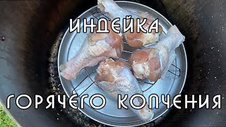 Уникальный рецепт! Индейка горячего копчения.