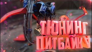 Тюнинг Питбайка Бсе За 2 тыс. рублей / Преображение в Топовый Питбайк / Bse Mx 125 2017 года