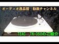 TEAC TN-350　アナログ　レコードプレーヤーのご紹介