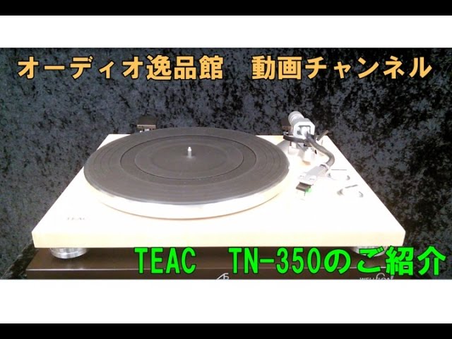 TEAC TN-350　アナログ　レコードプレーヤーのご紹介