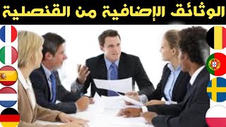 الوثائق الإضافية المطلوبة من الشركة أو القنصلية ??????????????