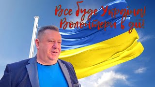 Все буде Україна - Волонтери України в Дії!!! Ізмаїльський Гуманітарний Хаб!