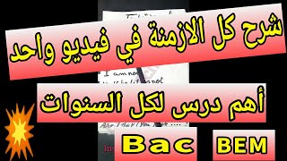 شرح الازمنة في الانجليزية بالتفصيل/English tenses #miss_nassima #bac2023