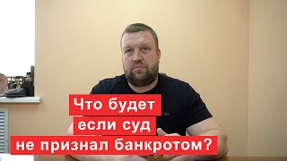 Что будет если суд не признал банкротом?