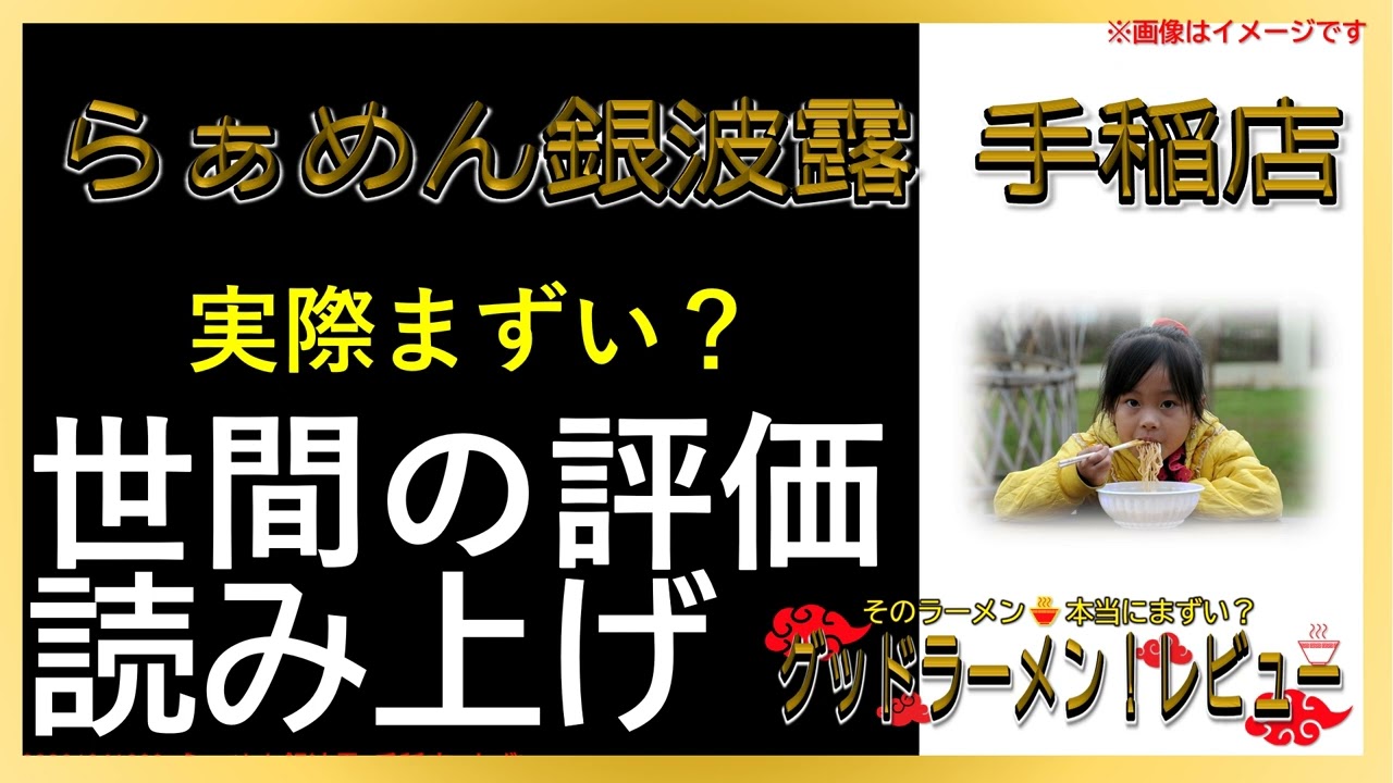 銀波 露 まずい
