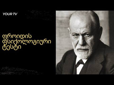 ფროიდის უზუსტესი ფსიქოლოგიური ტესტი