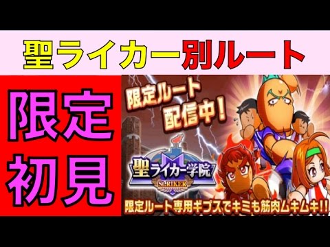 パワサカ No 109 聖ライカー限定ルート初見プレイ 限定ギプスがうまうま Nemoまったり実況 Youtube