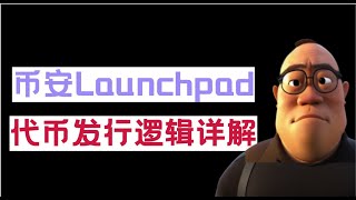 币安Launchpad代币发行逻辑BNB持有者收割普通韭菜的赚钱工具#币安 #lauchpad