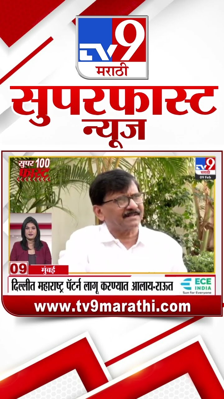 MahaFast News 100  महाफास्ट न्यूज 100  9 February 2025 Marathi News tv9 marathi