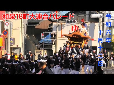 【事故有】令和6年10月12日 和泉だんじり18町大連合 パレード