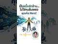 เปลี่ยนความกลัว เป็นโอกาส วิธีหยุดความเครียดเรื่องหนี้ #Mindset #Success #พัฒนาตนเอง