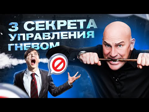 3 секрета управления гневом | Радислав Гандапас