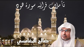 تأملات قرانيه سورة هود صالح المغامسي #صالح_المغامسي