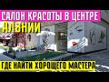 САЛОН КРАСОТЫ В ЦЕНТРЕ АЛАНИИ / ГДЕ НАЙТИ ХОРОШЕГО МАСТЕРА