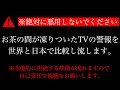 【※悪用厳禁】「ゾッとする音が流れます」日本と世界の非常事態警報比較【テレビ放送】
