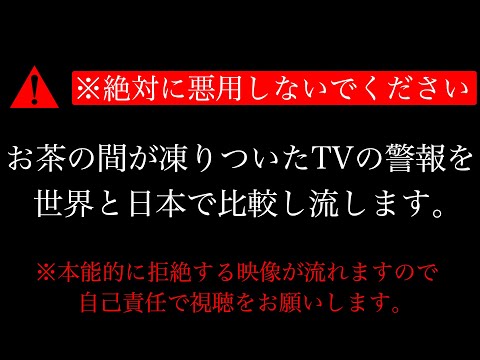 [※Misuse strictly prohibited] "A terrifying sound will be played" Comparison of emergency alerts ...