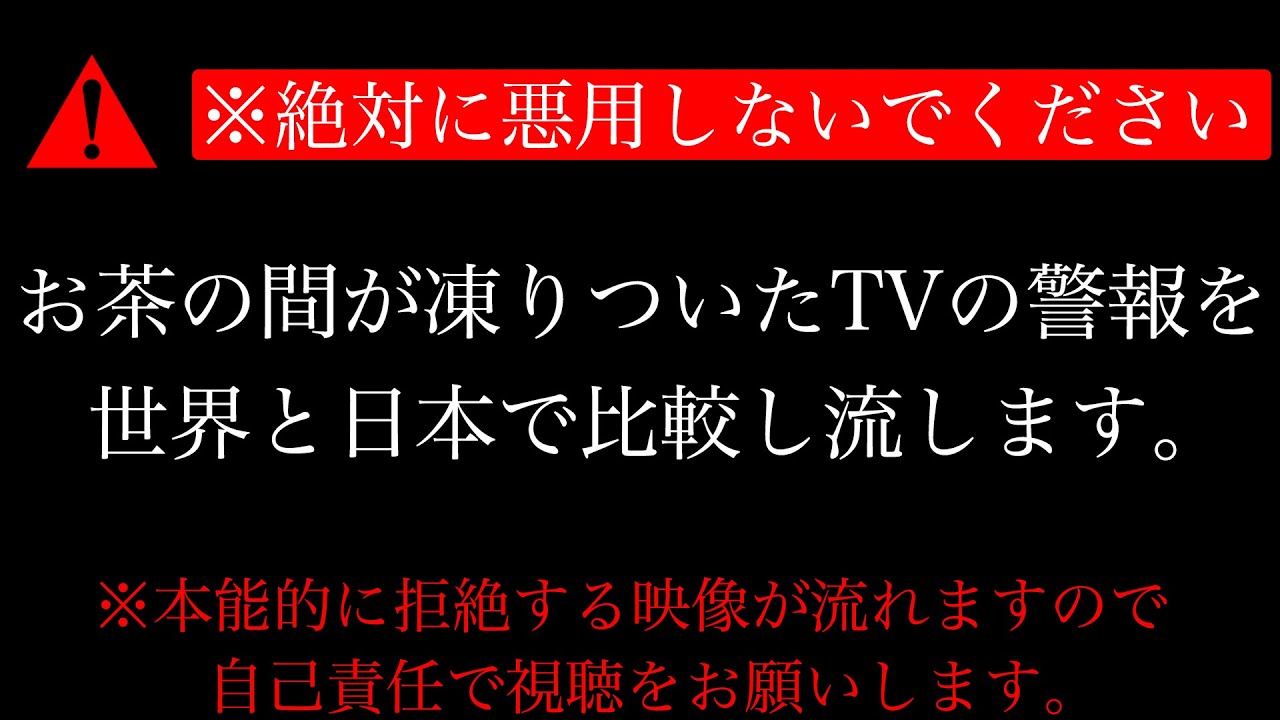 【※悪用厳禁】「ゾッとする音が流れます」日本と世界の非常事態警報比較【テレビ放送】