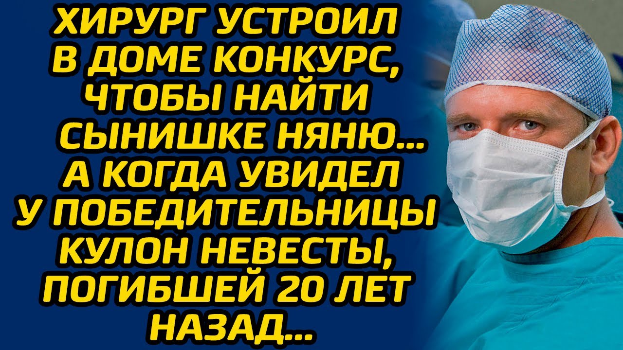 Хирург устроил в доме конкурс, чтобы найти сынишке няню… А когда увидел ...