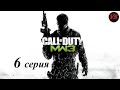 Call of Duty Modern Warfare 3 - Прохождение - 6серия