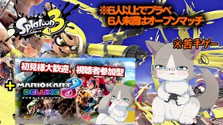 【サモランあり】スプラ1時間半、マリカ1時間、それぞれの入室ルールは概要欄読んでね！『スプラトゥーン3』『マリオカート8DX』