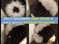 Как я делаю верх шапки и меховые украшения.