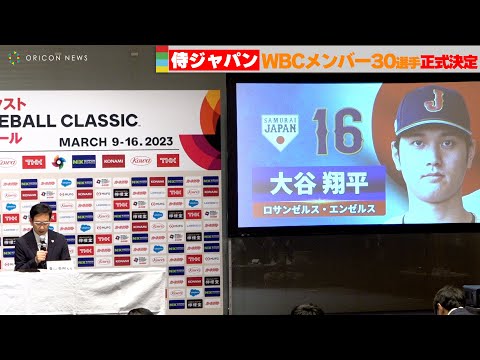 大谷翔平、村上宗隆、ラーズ・ヌートバー、吉田正尚… 栗山監督が【侍ジャパン】30選手を正式発表 『カーネクスト 2023 ワールド・ベースボール・クラシック 東京プール』
