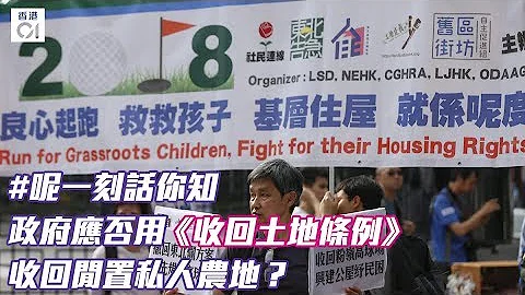 政府應否用《收回土地條例》發展地產商的土地？ - 天天要聞