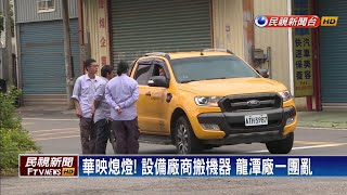 裁光2100名員工！華映:不可能再復工－民視新聞
